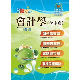 國營事業「搶分系列」【會計學(含中會)】(重點內容整理，歷屆題庫收錄)(6版)