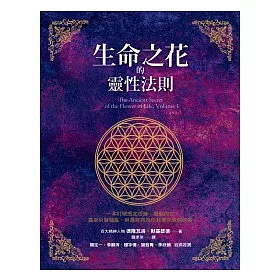 生命之花的靈性法則
