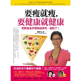 要瘦就瘦，要健康就健康：把飲食金字塔倒過來吃，就對了!