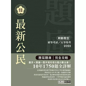 【最詳盡試題解析】2018全新 初考五等「歷屆題庫完全攻略」：最新公民