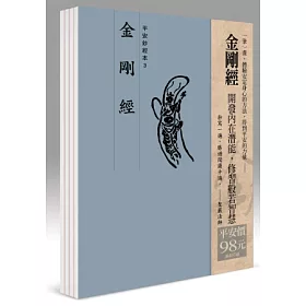 平安鈔經組合《金剛經》4本組合