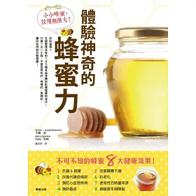 小小蜂蜜，效用無限大!體驗神奇的蜂蜜力