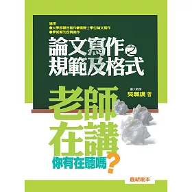 老師在講你有在聽嗎?論文寫作之規範及格式(第三刷)