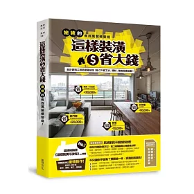 這樣裝潢省大錢---姥姥的省百萬裝修聖經：設計師和工班的壓箱秘技!高CP值工法、建材、格局完美提案