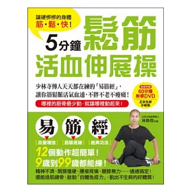 讓硬梆梆的身體筋.鬆.快!5分鐘鬆筋活血伸展操：少林寺傳人天天都在練的「易筋經」，讓你筋鬆脈活氣血通，不胖不老不痠痛!