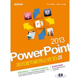 PowerPoint 2013高效實用範例必修16課 (超值附贈影音教學)