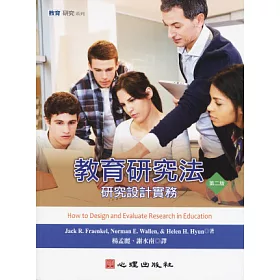 教育研究法：研究設計實務(第二版)