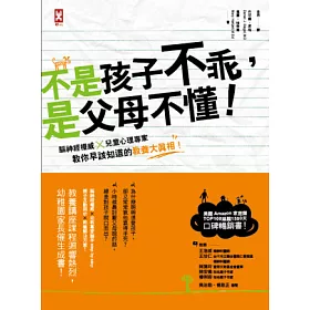 不是孩子不乖，是父母不懂!：腦神經權威×兒童心理專家教你早該知道的教養大真相!