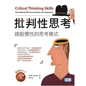 批判性思考：跳脫慣性的思考模式(二版) (20K暢銷彩色版)
