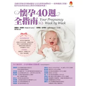 懷孕40週全指南