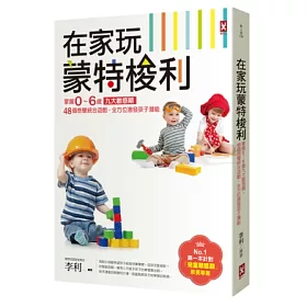 在家玩蒙特梭利：掌握0~6歲九大敏感期，48個感覺統合遊戲，全方位激發孩子潛能