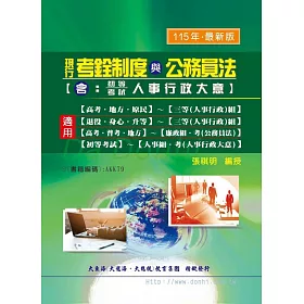 現行考銓制度與公務員法（含人事行政大意）(增修版)
