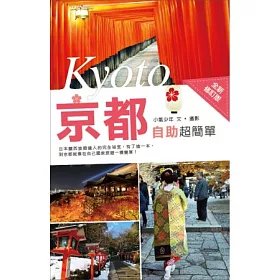 京都自助超簡單(全新修訂版)