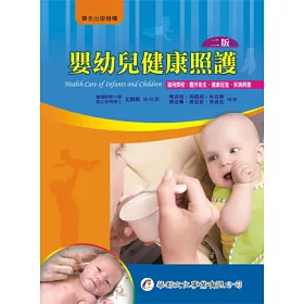 嬰幼兒健康照護(2版)