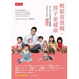 輕鬆當爸媽，孩子更健康：超人氣小兒科醫師黃瑽寧教你安心育兒(新修版)