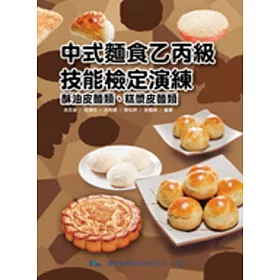 中式麵食乙丙級技能檢定演練：中麵乙丙(三版)