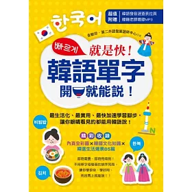 就是快!韓語單字開口就能說!
