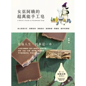 女巫阿娥的超萬能手工皂：良心皂幫大忙，洗頭洗澡、洗碗洗衫、拯救敏感、問題肌，超乎你想像!