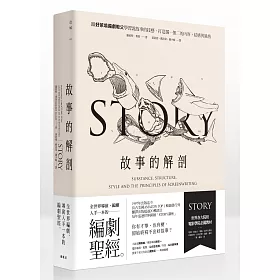 故事的解剖：跟好萊塢編劇教父學習說故事的技藝，打造獨一無二的內容、結構與風格!