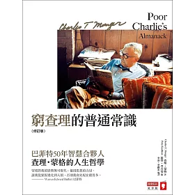 窮查理的普通常識：巴菲特50年智慧合夥人 查理.蒙格的人生哲學(修訂版)