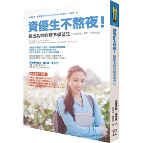 資優生不熬夜!搶進名校的精準學習法：時間管理、筆記與應考秘密
