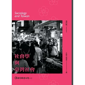 社會學與臺灣社會(第四版)