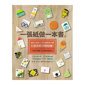 一張紙做一本書：每個人都能上手的超創意小書，王淑芬教你輕鬆做!