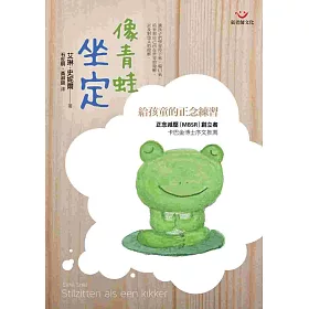 像青蛙坐定-給孩童的正念練習(附練習光碟)