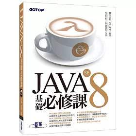 JAVA SE 8 基礎必修課