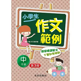 小學生作文範例(中年級)第3版