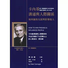 卡內基溝通與人際關係：如何贏取友誼與影響他人﹝2015年新版﹞