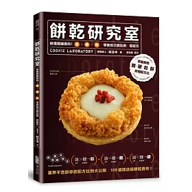 餅乾研究室：搞懂關鍵材料!油+糖+粉，學會自己調比例、寫配方