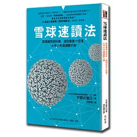 雪球速讀法：累積雜學資料庫，達到看書十倍速，大考小考通通難不倒