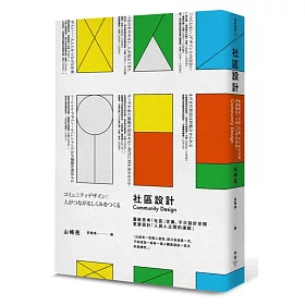 社區設計：重新思考「社區」定義，不只設計空間，更要設計「人與人之間的連結」