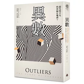 異數：超凡與平凡的界線在哪裡?〔典藏紀念版〕
