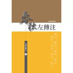 春秋左傳注(上)【精裝、修訂版】