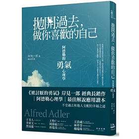 拋開過去，做你喜歡的自己：阿德勒的「勇氣」心理學