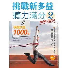 挑戰新多益聽力滿分2：模擬試題1000題