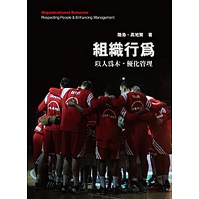 組織行為：以人為本.優化管理