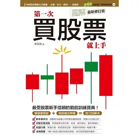 圖解第一次買股票就上手(最新修訂版)