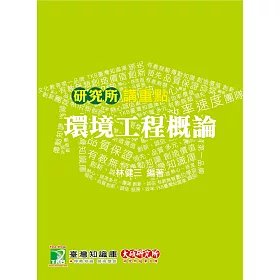 環境工程概論