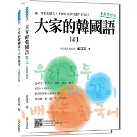 大家的韓國語〈初級1〉全新修訂版(1課本+1習作，防水書套包裝，隨書附贈標準韓語發音MP3)
