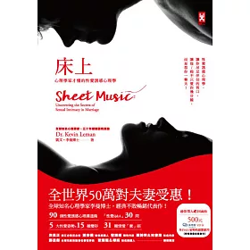 床上：心理學家才懂的性愛誘惑心理學(全世界50萬對夫妻受惠)