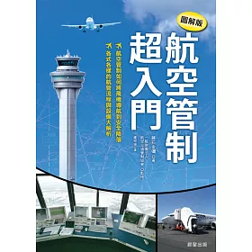 航空管制超入門【圖解版】