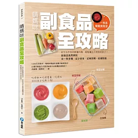 晴媽咪副食品全攻略：一到多全營養食物泥，從生活作息到營養均衡，輕鬆養出不挑食孩子!