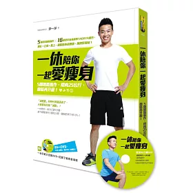 一休陪你一起愛瘦身：5個燃脂動作，甩肉25公斤，線條再升級! (附一休示範大全集DVD+記錄了就會瘦三折海報)
