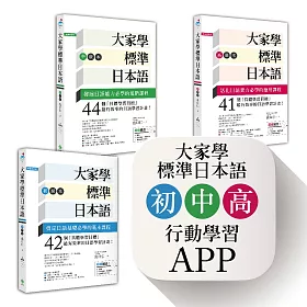 大家學標準日本語【初級/中級/高級本】書籍+行動學習APP(iOS / Android適用)【博客來獨家套書】
