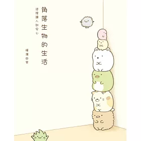 角落生物的生活：這裡讓人好安心
