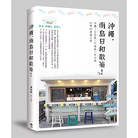 沖繩.南島日和散策!： 沖繩×石垣島×竹富島×宮古島.四季的真夏之旅