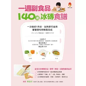 一週副食品，140道冰磚食譜：一次做好7天份.加熱即可食用.寶寶想吃時輕鬆完成